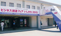 約3万人が来場したビジネス創造フェアいしかわ　写真