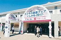 3万人以上が来場したビジネス創造フェアいしかわ　写真