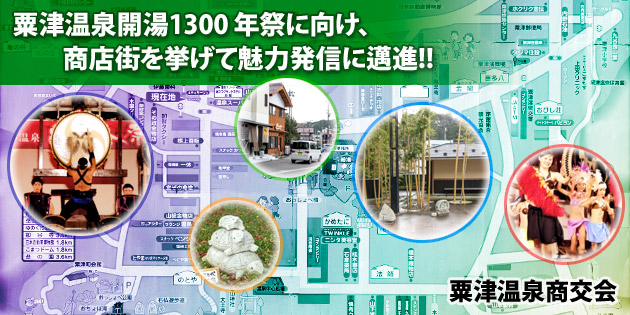 粟津温泉開湯1300年祭に向け、商店街を挙げて魅力発信に邁進!! - 粟津温泉商交会（小松市）