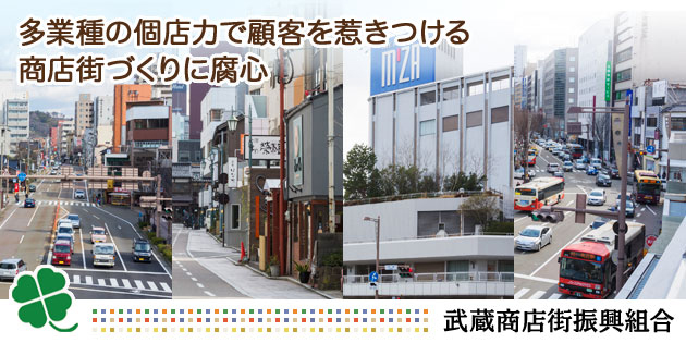 多業種の個店力で顧客を惹きつける商店街づくりに腐心－武蔵商店街振興組合