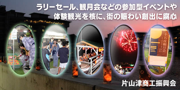 ラリーセール、観月会などの参加型イベントや体験観光を核に、街の賑わい創出に腐心！ - 片山津商工振興会