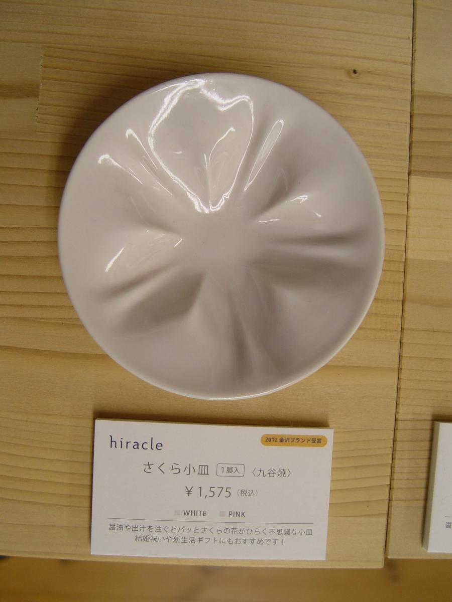 hiracle さくら小皿