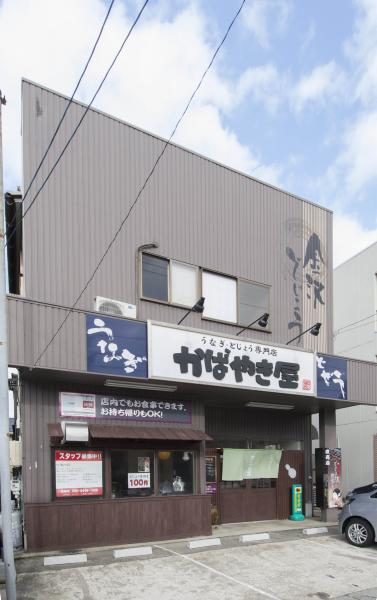 かばやき屋店舗外観