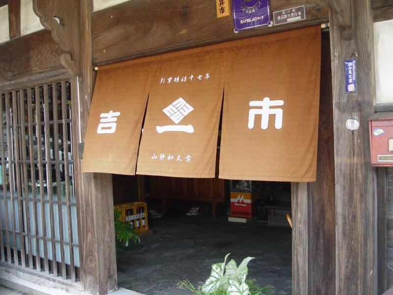 吉市醤油店