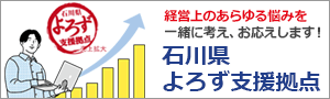 石川県よろず支援拠点