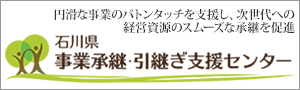 石川県事業承継・引継ぎ支援センター