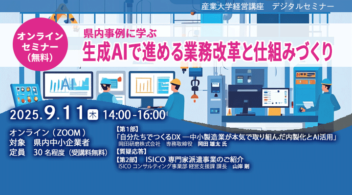 【産業大学経営講座デジタルセミナー】「県内事例に学ぶ　生成AIで進める業務改革と仕組みづくり」