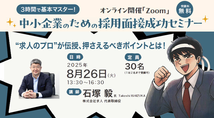 3時間で基本マスター！中小企業のための採用面接成功セミナー～“求人のプロ”が伝授、押さえるべきポイントとは！～