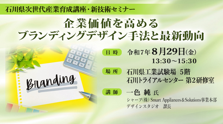 石川県次世代産業育成講座・新技術セミナー 「企業価値を高めるブランディングデザイン手法と最新動向」