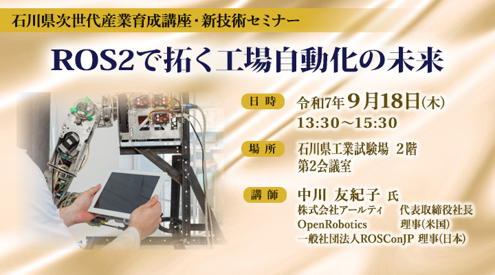 石川県次世代産業育成講座・新技術セミナー「ROS2で拓く工場自動化の未来」
