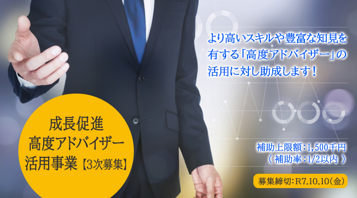 令和７年度成長促進高度アドバイザー活用事業 ３次公募