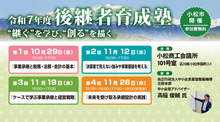 【無料】小松市開催　『後継者育成塾』（全４回）