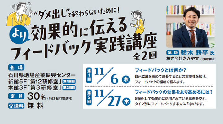 ≪対面研修≫「“ダメ出し”で終わらないために！より効果的に伝えるフィードバック実践講座」＜全２回＞