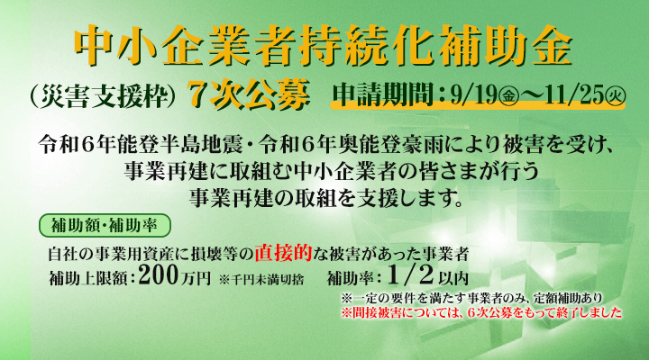 中小企業者持続化補助金「災害支援枠（令和６年能登半島地震）」７次公募（締切：R7.11.25）