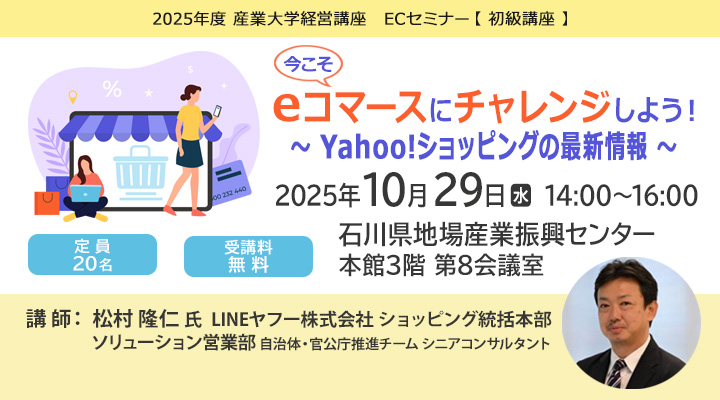 ECセミナー「今こそeコマースにチャレンジしよう！ ～Yahoo!ショッピングの最新情報～」