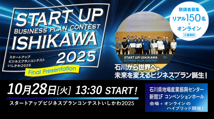 【聴講者募集】スタートアップビジネスプランコンテストいしかわ2025