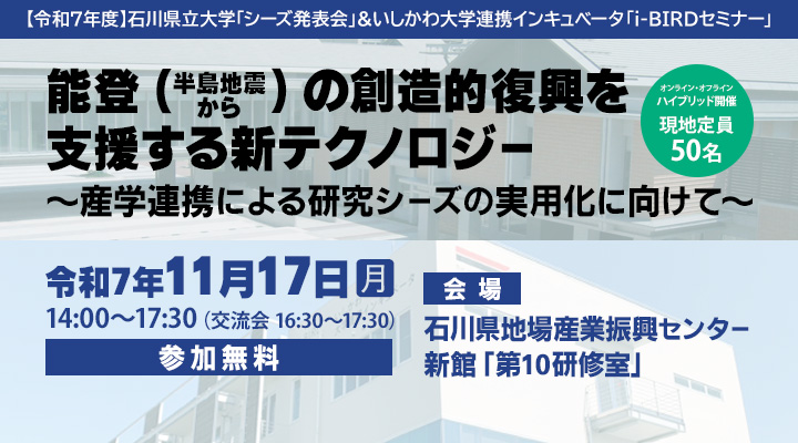 【令和7年度】石川県立大学「シーズ発表会」＆いしかわ大学連携インキュベータ「i-BIRDセミナー」