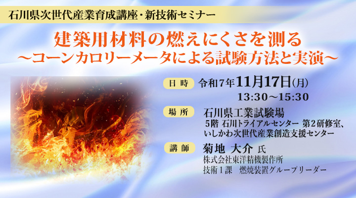石川県次世代産業育成講座・新技術セミナー「建築用材料の燃えにくさを測る ～コーンカロリーメータによる試験方法と実演～」