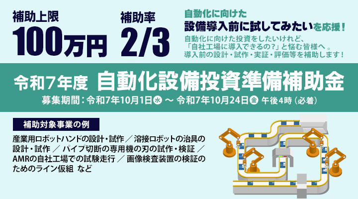 令和７年度自動化設備投資準備補助金
