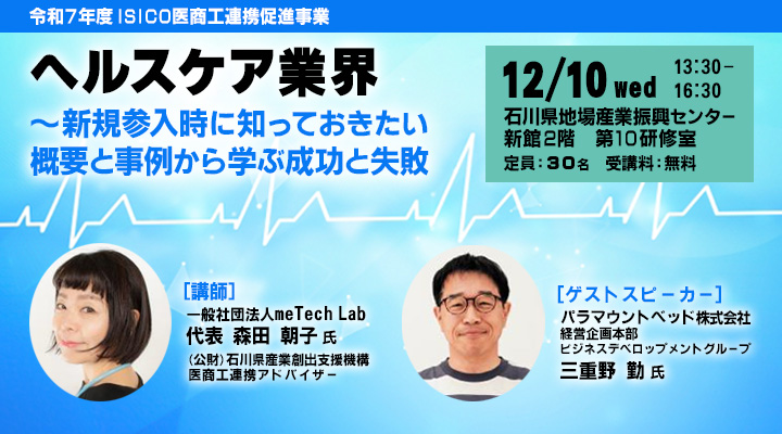 ヘルスケア業界~新規参入時に知っておきたい概要と事例から学ぶ成功と失敗