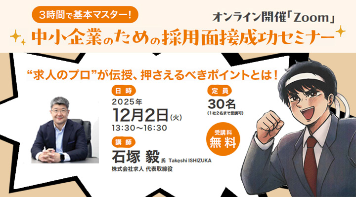 3時間で基本マスター!中小企業のための採用面接成功セミナー~“求人のプロ”が伝授、押さえるべきポイントとは!~