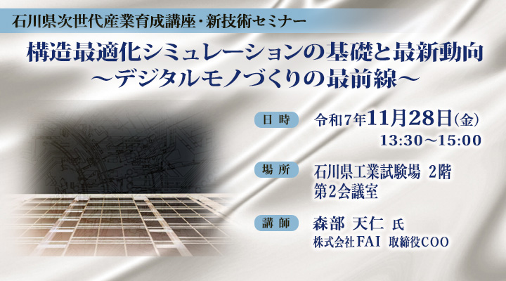 構造最適化シミュレーションの基礎と最新動向 ~デジタルモノづくりの最前線~