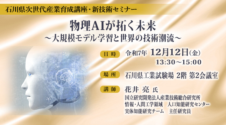 石川県次世代産業育成講座・新技術セミナー「物理AIが拓く未来~大規模モデル学習と世界の技術潮流~」