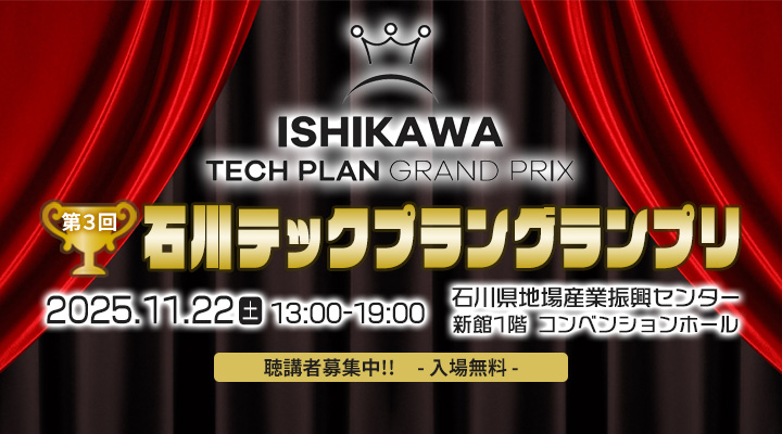 【聴講者募集】第3回 石川テックプラングランプリ