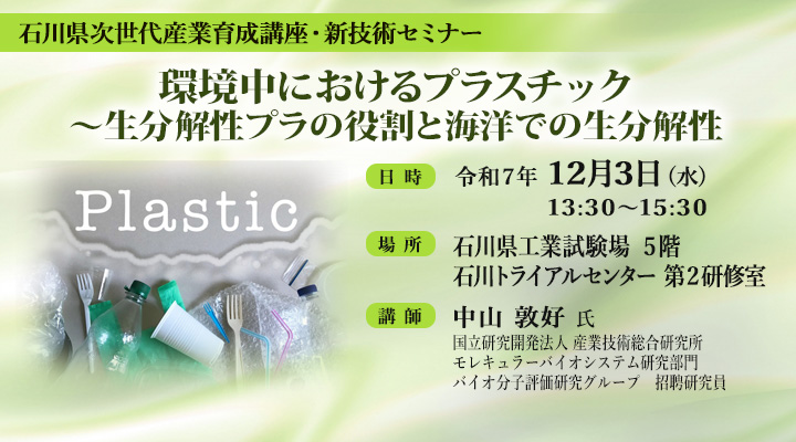環境中におけるプラスチック~生分解性プラの役割と海洋での生分解性
