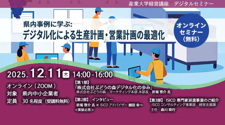 【産業大学経営講座デジタルセミナー】「県内事例に学ぶ デジタル化による生産計画・営業計画の最適化」