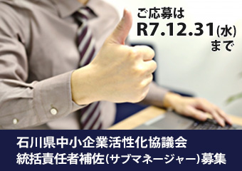 石川県中小企業活性化協議会　統括責任者補佐（サブマネージャー）の募集（締切：R7.12.31）　