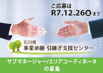 事業承継・引継ぎ支援センター　サブマネージャー・エリアコーディネータの募集(締切：R7年12月26日)