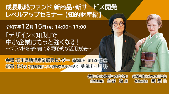 成長戦略ファンド 新商品・新サービス開発 レベルアップセミナー 【知的財産編】