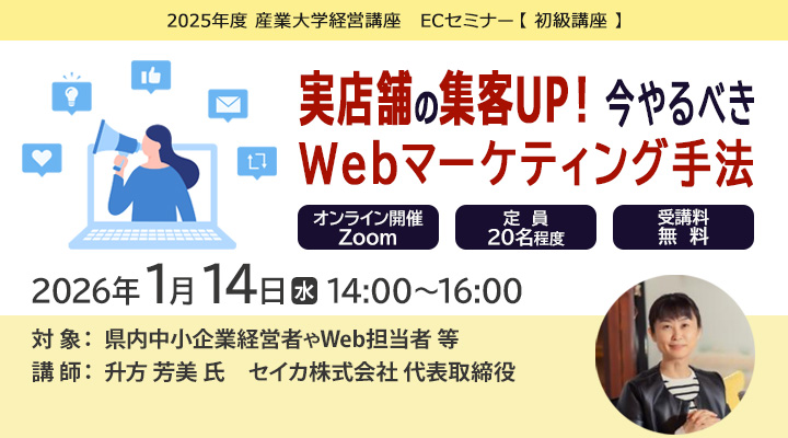 ECセミナー初級講座「実店舗の集客UP!今やるべきWebマーケティング手法」