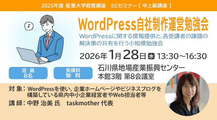 ECセミナー中上級講座「WordPress自社制作運営勉強会」