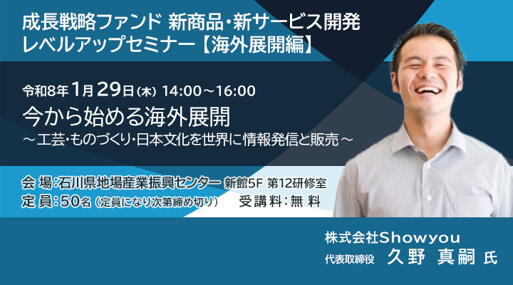 成長戦略ファンド 新商品・新サービス開発 レベルアップセミナー 【海外展開編】