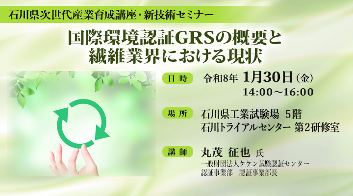 石川県次世代産業育成講座・新技術セミナー「国際環境認証GRSの概要と繊維業界における現状」