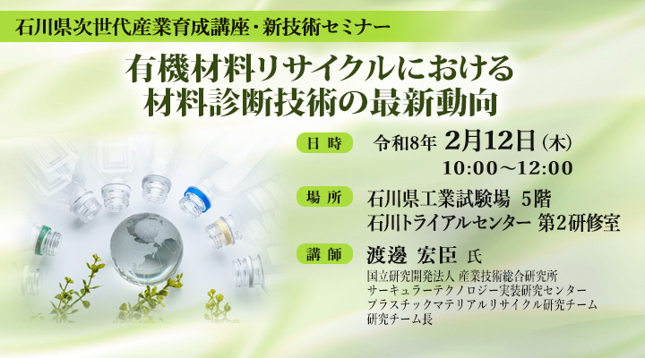 石川県次世代産業育成講座・新技術セミナー「有機材料リサイクルにおける材料診断技術の最新動向」