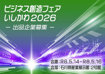 「ビジネス創造フェアいしかわ2026」出品企業の募集