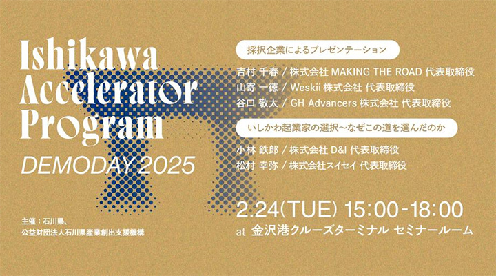 【聴講者募集】令和7年度 いしかわアクセラレータープログラムDemoday