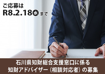 石川県知財総合支援窓口に係る知財アドバイザー（相談対応者）の募集について