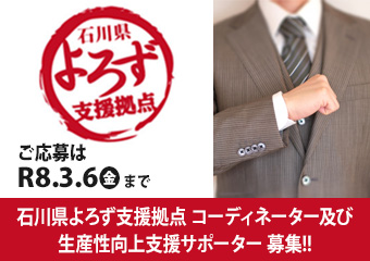 石川県よろず支援拠点　コーディネーター及び生産性向上支援サポーターの募集