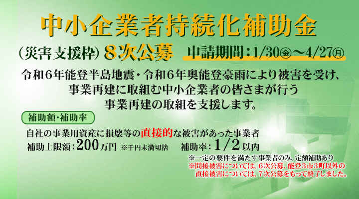 中小企業者持続化補助金「災害支援枠（令和６年能登半島地震）」８次公募