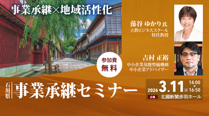 石川県事業承継セミナー