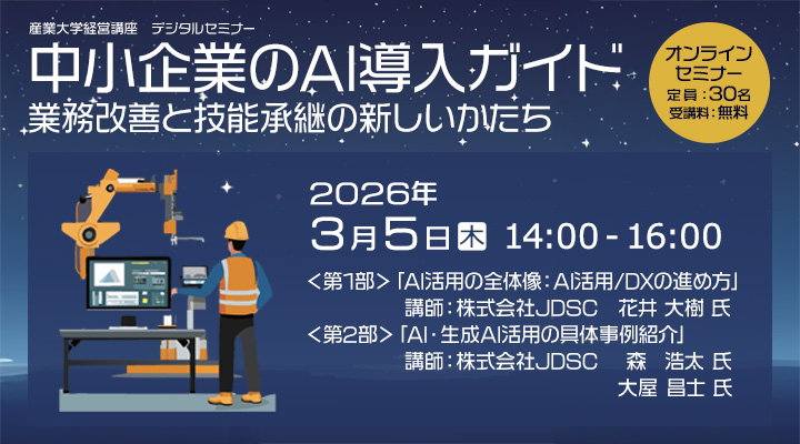 【産業大学経営講座デジタルセミナー】「中小企業のAI導入ガイド：業務改善と技能承継の新しいかたち」