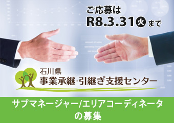 事業承継・引継ぎ支援センター　サブマネージャー・エリアコーディネータの募集(締切：R8.3.31)