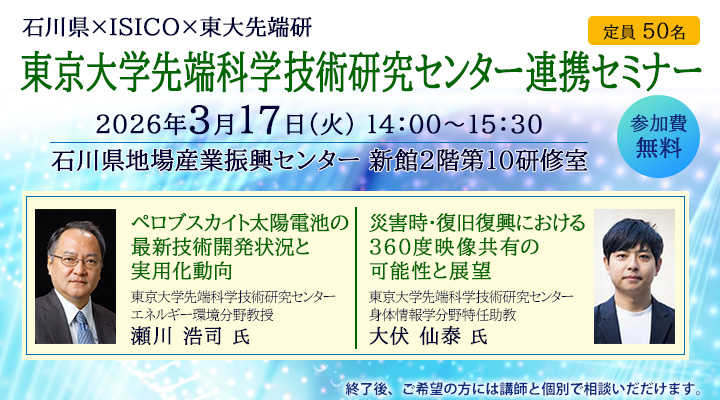 令和7年度　東京大学先端科学技術研究センター連携セミナー