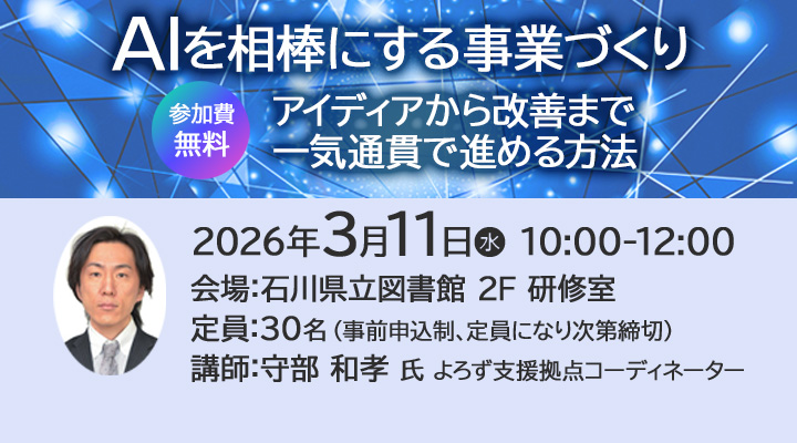 AIを相棒にする事業づくり ~アイディアから改善まで一気通貫で進める方法~