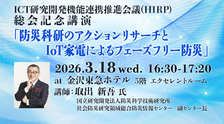 ICT研究開発機能連携推進会議(HIRP) 総会記念講演