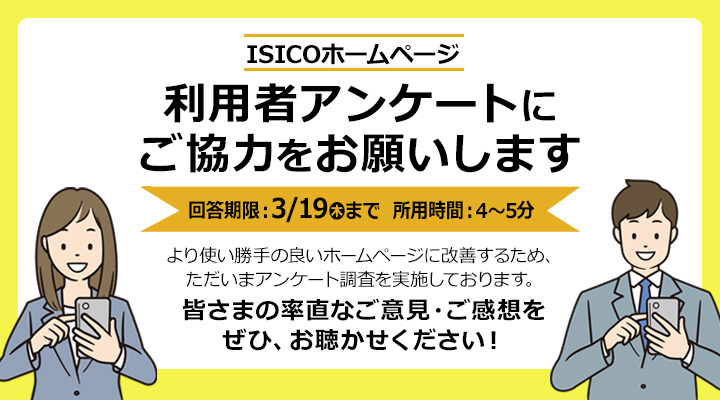 ISICOホームページ 利用者アンケートにご協力ください。